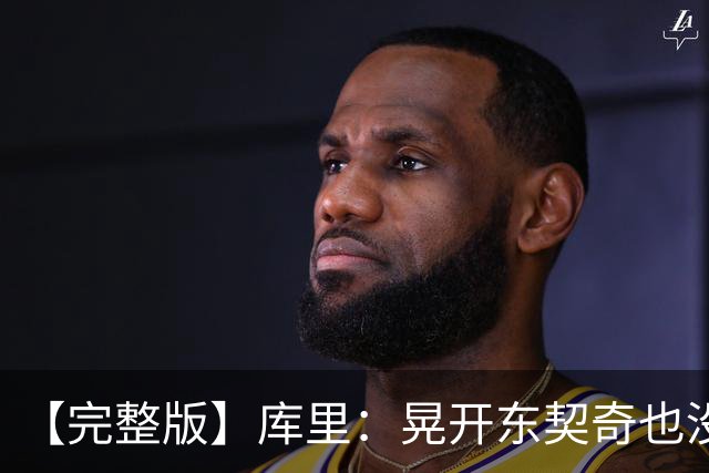 【完整版】库里：晃开东契奇也没想到这么狠 换成哈登还会抖抖肩