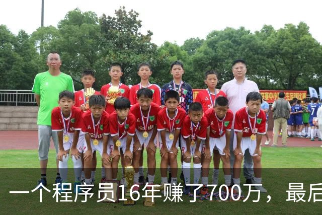 一个程序员16年赚了700万，最后剩下不到40万