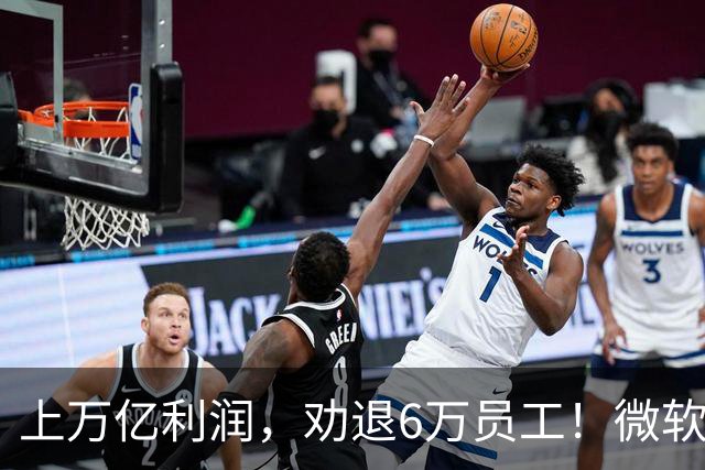 上万亿利润，劝退6万员工！微软大裁员折射美国科技巨头的AI焦虑