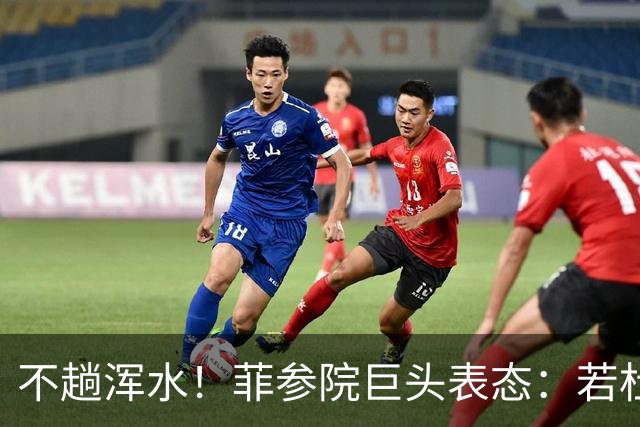 不趟浑水！菲参院巨头表态：若杜特尔特遭免职，我绝不接任副总统
