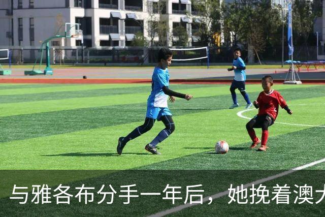 与雅各布分手一年后，她挽着澳大利亚艺术商现身纽约