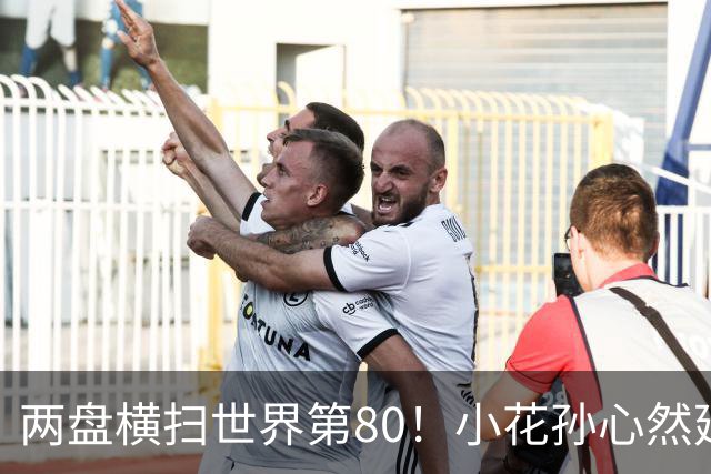 两盘横扫世界第80！小花孙心然延续连胜势头，强势跻身广网16强