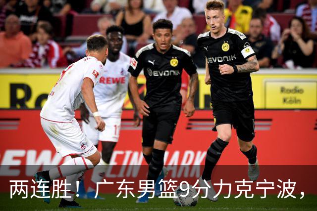 两连胜！广东男篮9分力克宁波，博日奇26+10弗格16分，胡明轩打一号位10分7助