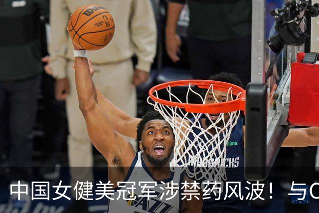 中国女健美冠军涉禁药风波！与CBA外援同批落网，官方：禁赛六年