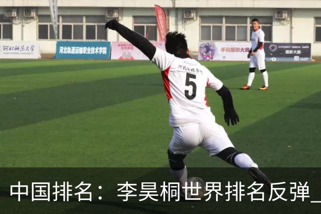 中国排名：李昊桐世界排名反弹 金子豪柴博文上升