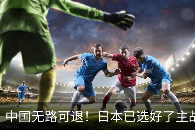 中国无路可退！日本已选好了主战场，正在逼迫中国跳入战争陷阱