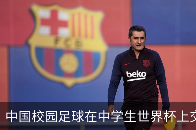 中国校园足球在中学生世界杯上交出成长答卷