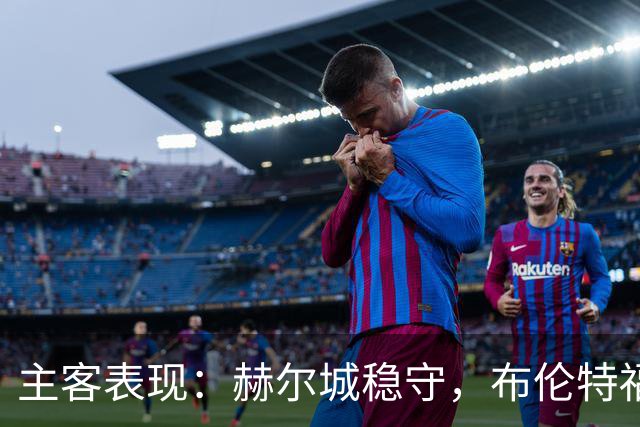 主客表现：赫尔城稳守，布伦特福德客场多平