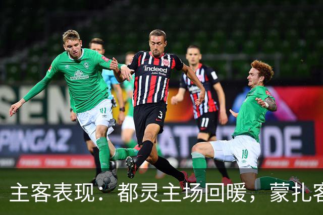 主客表现：都灵主场回暖，蒙扎客场失球偏多