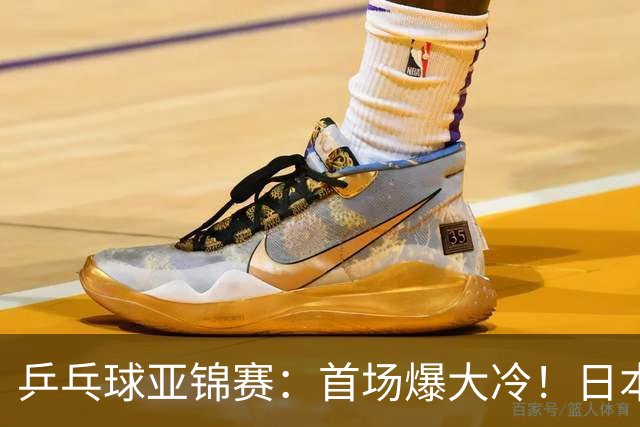 乒乓球亚锦赛：首场爆大冷！日本世界冠军翻车，张本智和3-0零封