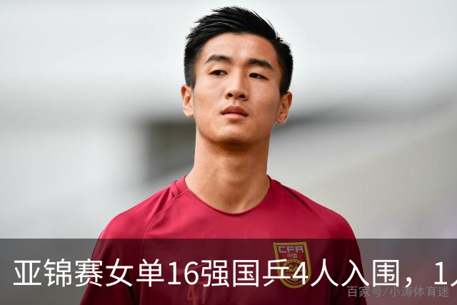 亚锦赛女单16强国乒4人入围，1人遗憾出局，决胜局5：1领先遭逆转