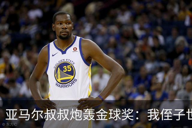 亚马尔叔叔炮轰金球奖：我侄子世界第1！凯恩啥都没干只是进球多