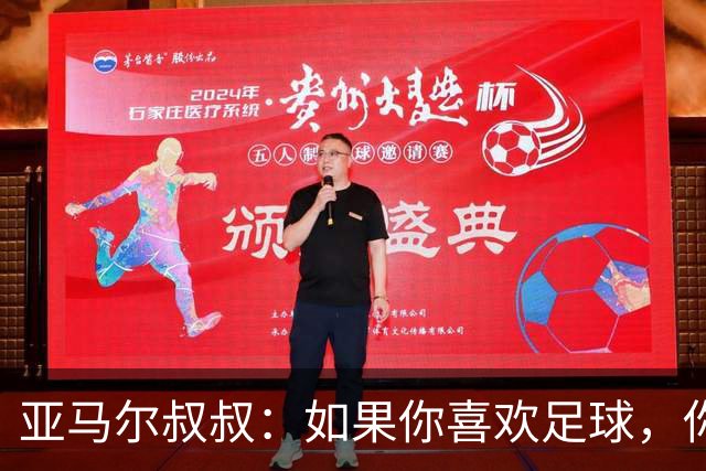 亚马尔叔叔：如果你喜欢足球，你会去看亚马尔，而不是凯恩