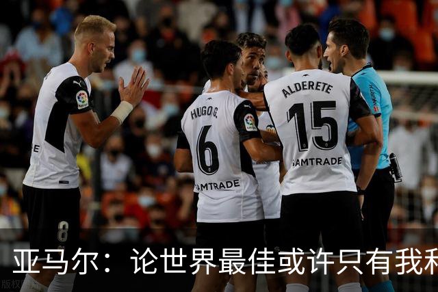 亚马尔：论世界最佳或许只有我和姆巴佩，今年金球奖该给我