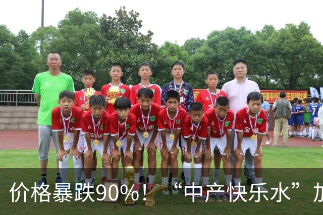 价格暴跌90%！“中产快乐水”加水又加糖，彻底跌落神坛？