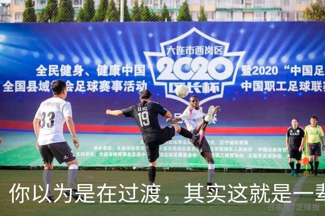你以为是在过渡，其实这就是一辈子！网友：人生永远别将就！