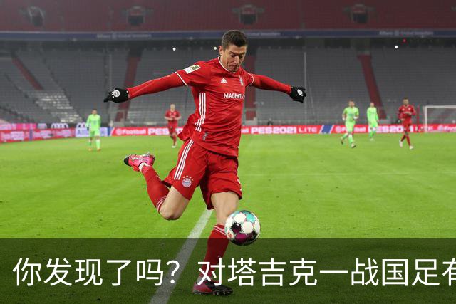 你发现了吗？对塔吉克一战国足有明显文身球员均遮挡住文身