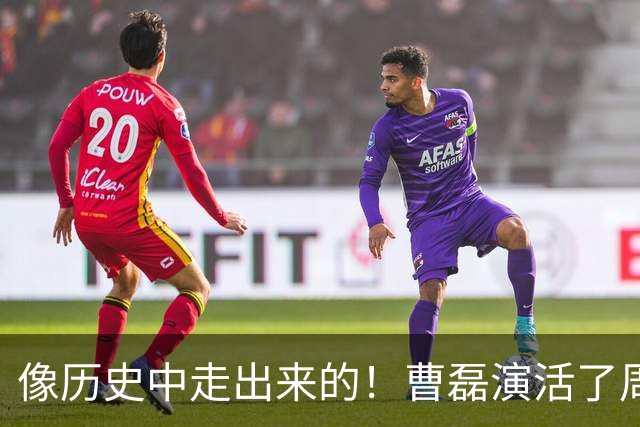 像历史中走出来的！曹磊演活了周恩来，“特型演员”时代彻底终结