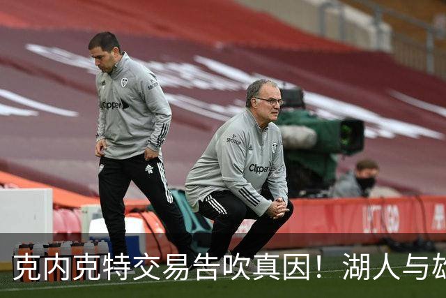 克内克特交易告吹真因！湖人与雄鹿没谈拢：拒绝满足选秀权补偿条件