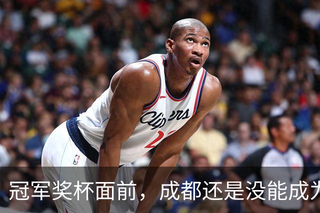 冠军奖杯面前，成都还是没能成为自己