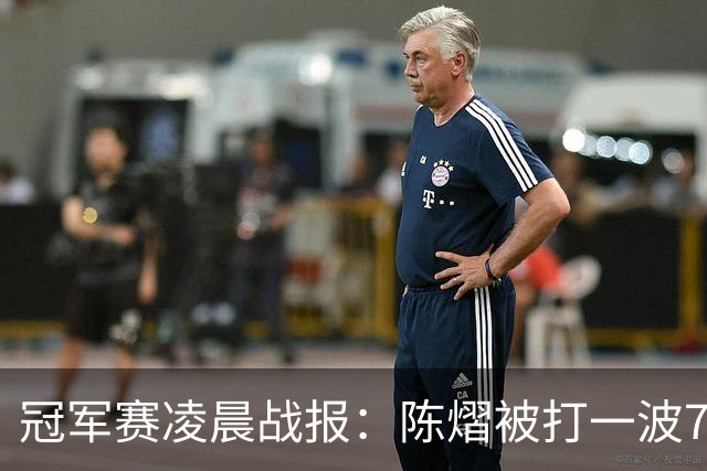 冠军赛凌晨战报：陈熠被打一波7-0仍大逆转，国乒3胜！附28日赛程