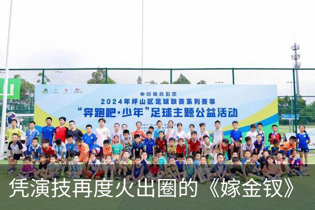 凭演技再度火出圈的《嫁金钗》“疯批大伯母”：竟然47岁去读博！