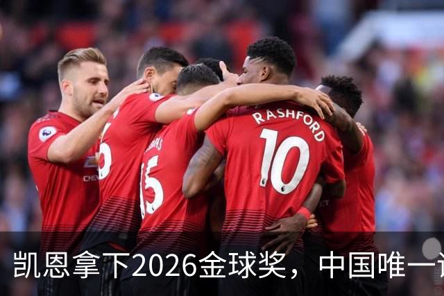凯恩拿下2026金球奖，中国唯一评委骆明投票公开！梅西第1 凯恩第4