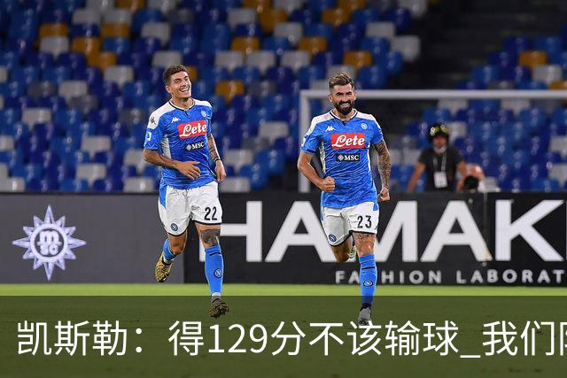 凯斯勒：得129分不该输球 我们防守崩溃&让对手得136分不可接受