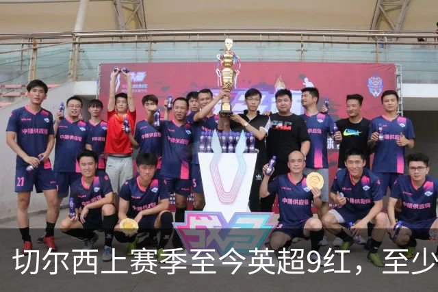 切尔西上赛季至今英超9红，至少比同期其他球队多4张