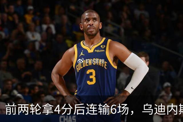 前两轮拿4分后连输6场，乌迪内斯仍表态支持主帅