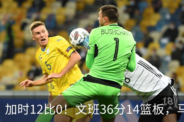 加时12比0！文班36分14篮板，马刺117比111送爵士四连败