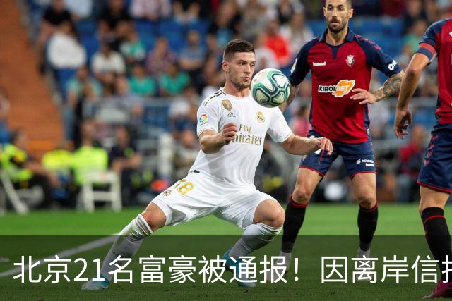 北京21名富豪被通报！因离岸信托不纳税