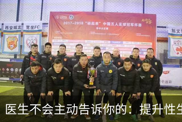 医生不会主动告诉你的：提升性生活质量的8个冷知识