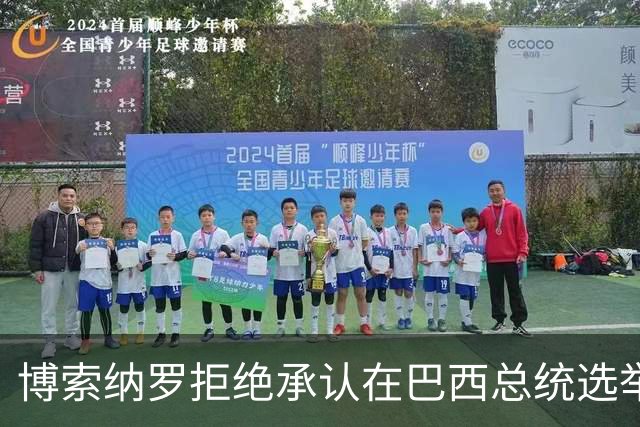 博索纳罗拒绝承认在巴西总统选举第二轮投票中败选