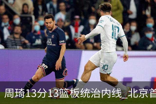 周琦13分13篮板统治内线 北京首钢103-92力克山东豪取五连胜