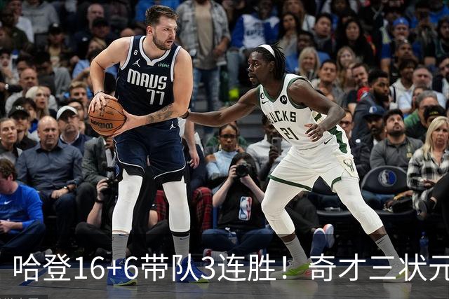 哈登16+6带队3连胜！奇才三状元空砍47分，砍22+6，骑士3换1赚了