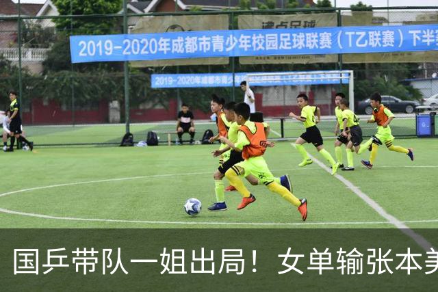 国乒带队一姐出局！女单输张本美和，女团决赛没上一单，接班难了