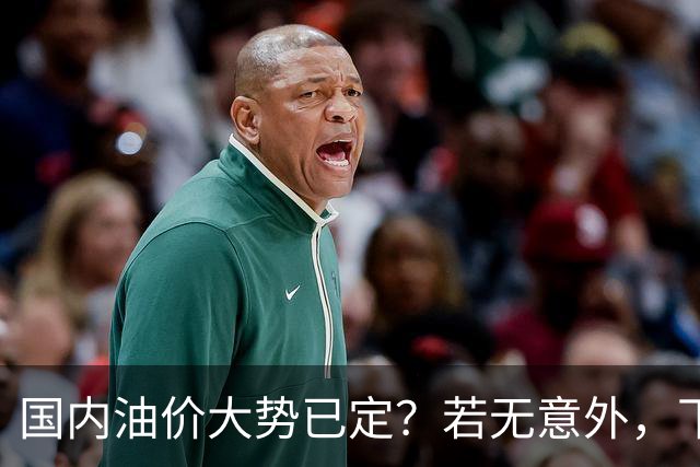 国内油价大势已定？若无意外，下个月起燃油车主或要直面3个现实