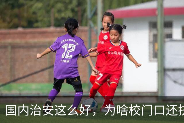 国内治安这么好，为啥校门口还挤满接送孩子的家长？不是家长太焦虑，是时代真的不一样了
