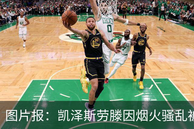 图片报：凯泽斯劳滕因烟火骚乱被罚30万欧