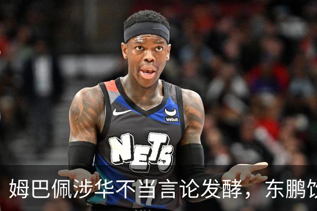 姆巴佩涉华不当言论发酵，东鹏饮料终止合作，蒙牛下架物料！其言论性质严重、伤害中国人民感情，不予翻译、不公开