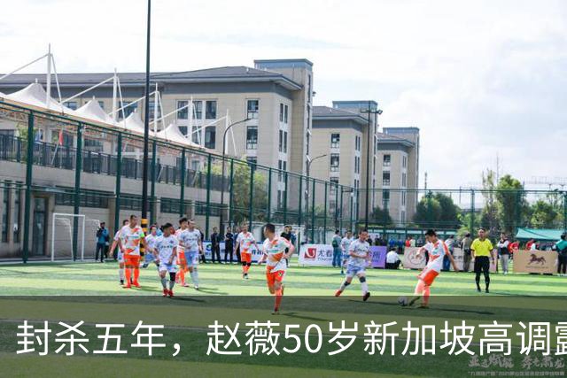 封杀五年，赵薇50岁新加坡高调露面，状态像回到30岁，发言却惹争议
