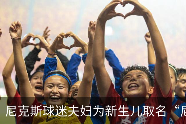 尼克斯球迷夫妇为新生儿取名“尼克斯五场”