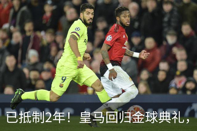 已抵制2年！皇马回归金球典礼，4人获提名，27岁姆巴佩盼首次获奖