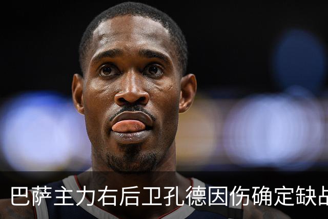 巴萨主力右后卫孔德因伤确定缺战皇马，但是19岁替补埃斯帕特实力并不差