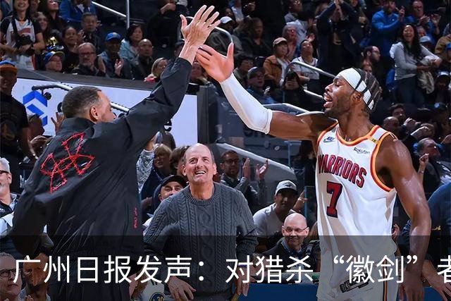 广州日报发声：对猎杀“徽剑”者，一个都不能放过！