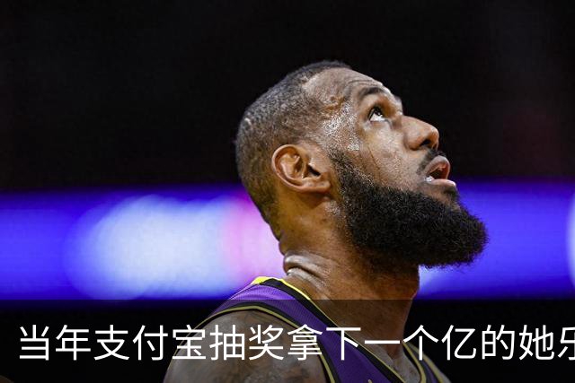 当年支付宝抽奖拿下一个亿的她乐坏了，立马辞掉国企工作满世界飞，现在她大概是最“恨”马云的女人