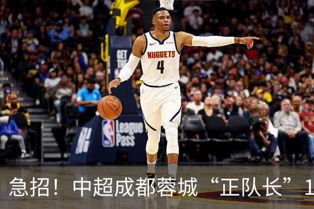 急招！中超成都蓉城“正队长”1名，待遇从优