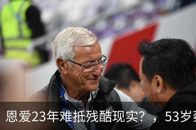 恩爱23年难抵残酷现实？，53岁蔡少芬瘦成皮包骨，，丈夫心梗险让她守寡