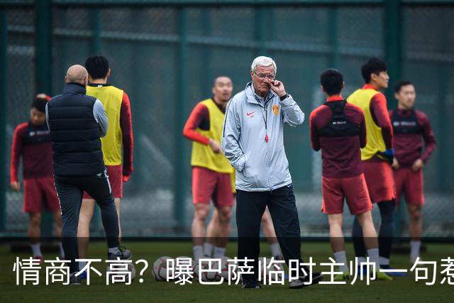 情商不高？曝巴萨临时主帅一句惹怒了更衣室